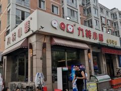 门面-九转小磨·非遗东北菜(群力店)