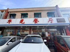 -华光餐厅(复兴路店)