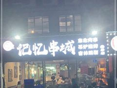 门面-记忆串城·东北烧烤·小龙虾·大型团建(南油店)