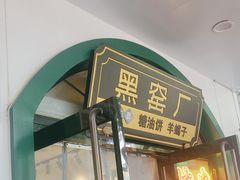-黑窑厂糖油饼烤鸭·清真菜(旗舰店)