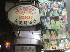 -利强记北角鸡蛋仔(弥敦道店 )