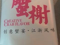 -蟹榭·本帮江浙菜·蟹宴(五角场合生汇商场店)