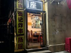 -张记炸串肠粉