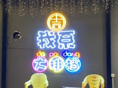 -吉源大排档·鱼生·海鲜(烧烤彩印厂店)