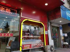 门面-绝味鸭脖(花园路店)