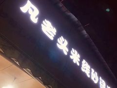 门面-凡老头米线砂锅(古荡新村西粮站)
