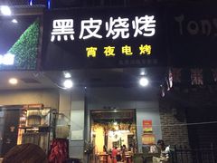 门面-黑皮烧烤(民意四路店)