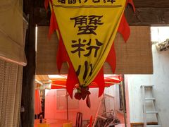 门面-忆秦园小笼包(惠山古镇总店)