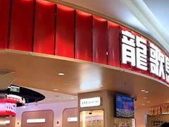 -龍歌自助小火锅(市北台东利群店)