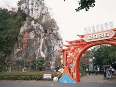 -星湖旅游景区七星岩