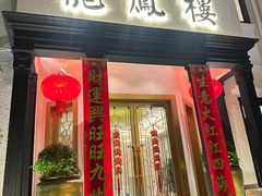 -香港龙凤楼(巨鹿路洋房店)