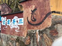 -惠山国家森林公园
