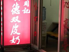 -老周记顺德双皮奶