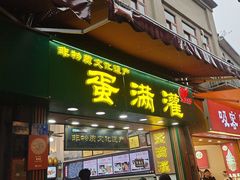 -蛋满灌·非遗手工灌蛋(龙头路店)
