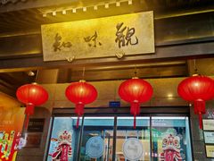 -知味观(湖滨店)