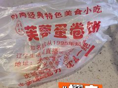 -老王芙蓉蛋卷饼(万达店)