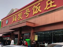 -同发号饭庄(复兴路店)