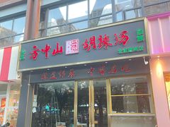 -方中山胡辣汤(通州店)