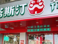 门面-塔斯汀中国汉堡(凯泽雅园店)