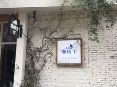 -春树下·树屋花房西餐厅(罍街AS1980店)