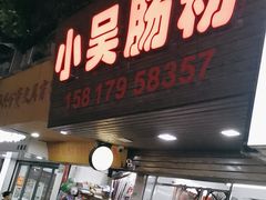 -小吴肠粉