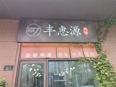 -217丰惠源抓饭(江乾路店)