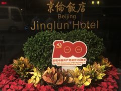 -北京京伦饭店