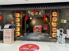 -南京大牌档(凯德1818店)