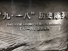 -沈阳“九·一八”历史博物馆