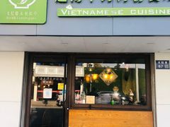 -越南牛肉河粉餐厅(书院巷店)