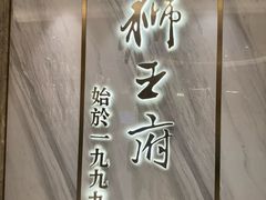 -狮王府淮扬菜(百家湖1912店)