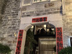 -竹里馆·淮扬菜·功夫茶(老门东店)