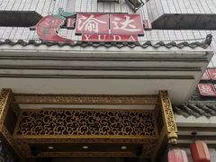 -重庆渝达老火锅(春熙路店)