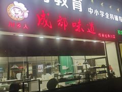 门面-成都味道(望江西路店)