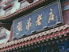 -黄家老店(宋城路店)