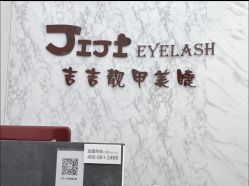 -吉吉靓甲美睫