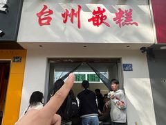 -台州嵌糕(广八路店)