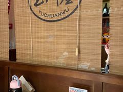 -玉川屋·深夜食堂居酒屋(柳巷店)