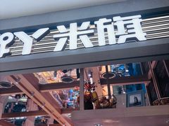 -MAKY米旗(熙地港店)