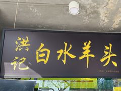 -洪记白水羊头(天坛店)
