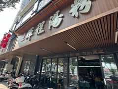 -辉程汤粉(沿江店)