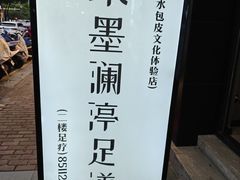 -水墨澜渟足道·SPA·传统(四望亭东关街店)