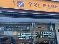 -全记广州大排档(玉林店)