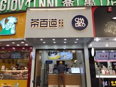 门面-茶百道(翠柏店)