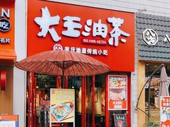 门面-大王油茶(二厂文创公园店)
