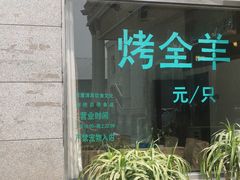 -福寿斋·老北京铜锅涮肉·烤鸭(顺义总店)