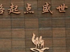 -西安大唐西市博物馆