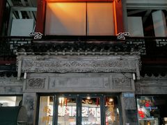 门面-王裕興肉莊(南禅寺店)