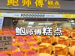 -鲍师傅糕点(台东步行街店)
