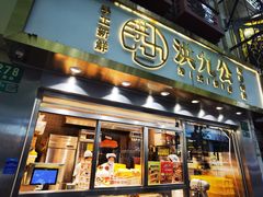-洪九公(田子坊店)